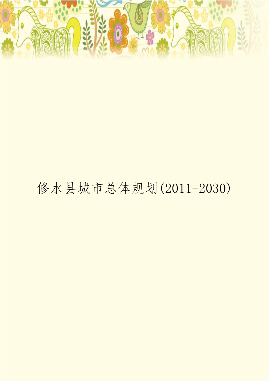 修水县城市总体规划(2011-2030).doc_第1页