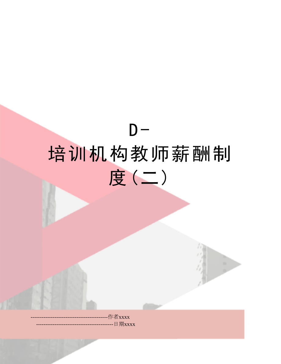 D-培训机构教师薪酬制度(二).doc_第1页