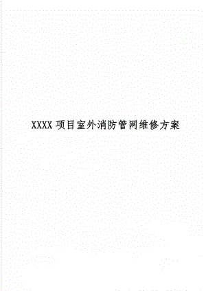 XXXX项目室外消防管网维修方案-7页文档资料.doc