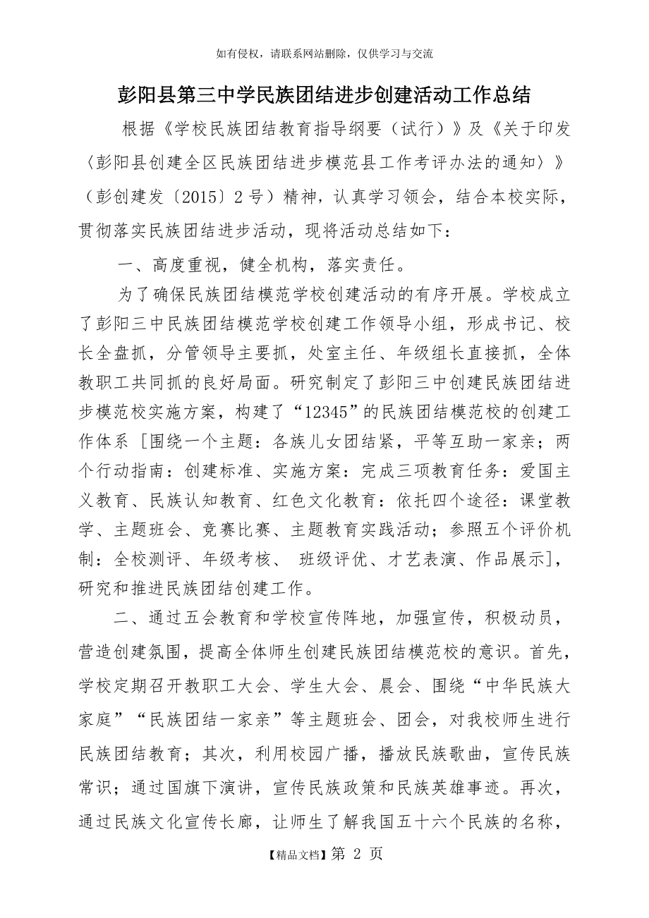 三中创建民族团结进步模范活动工作总结.doc_第2页