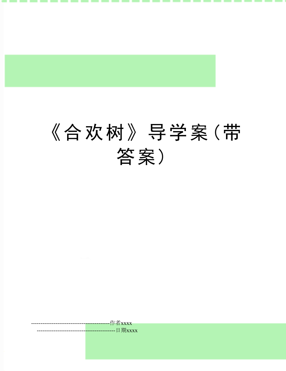 《合欢树》导学案(带答案).doc_第1页