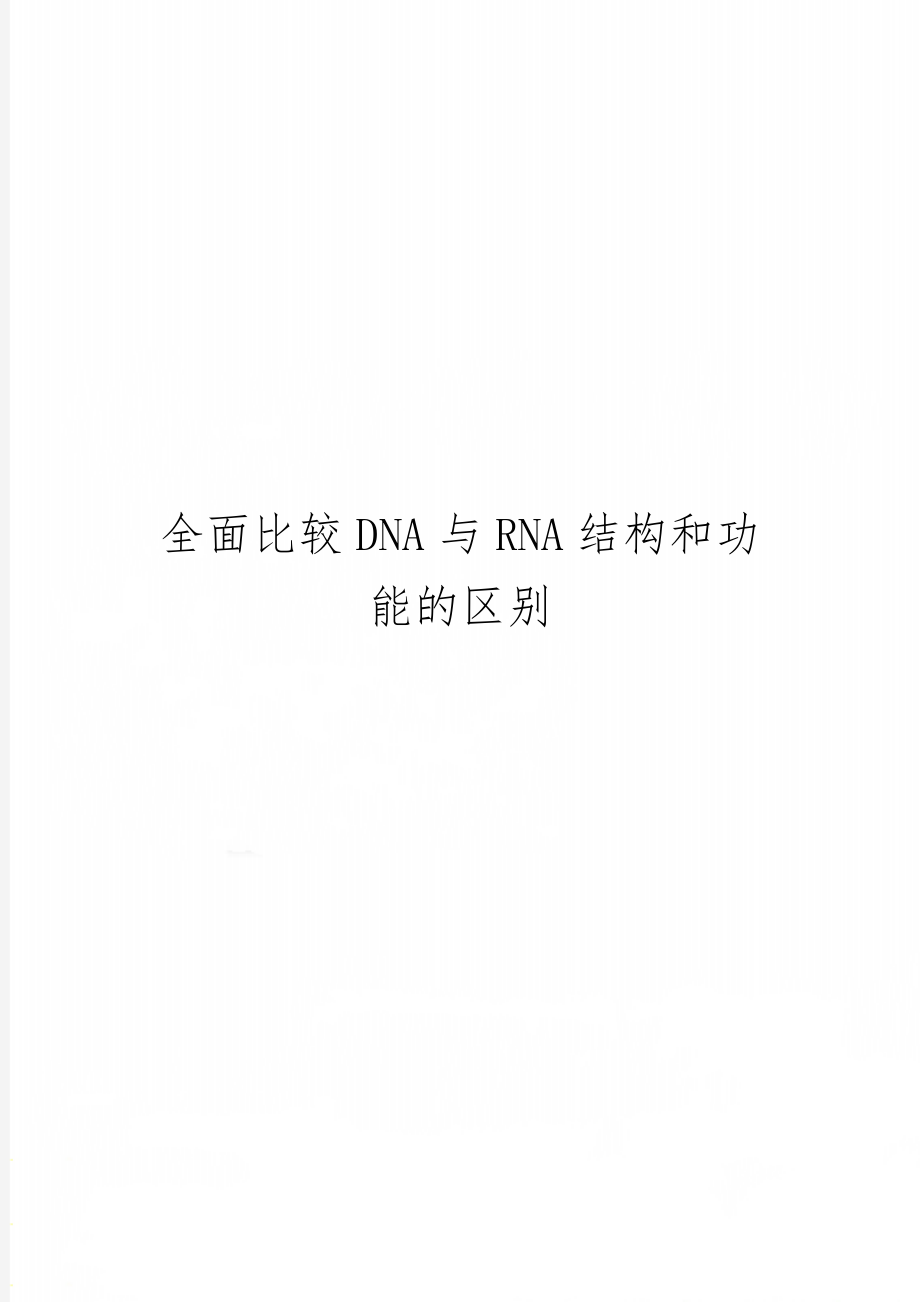 全面比较DNA与RNA结构和功能的区别-4页文档资料.doc_第1页