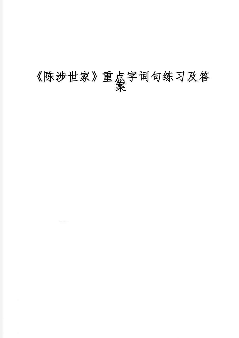 《陈涉世家》重点字词句练习及答案8页word.doc_第1页