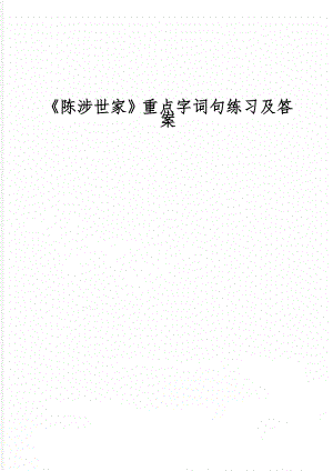 《陈涉世家》重点字词句练习及答案8页word.doc