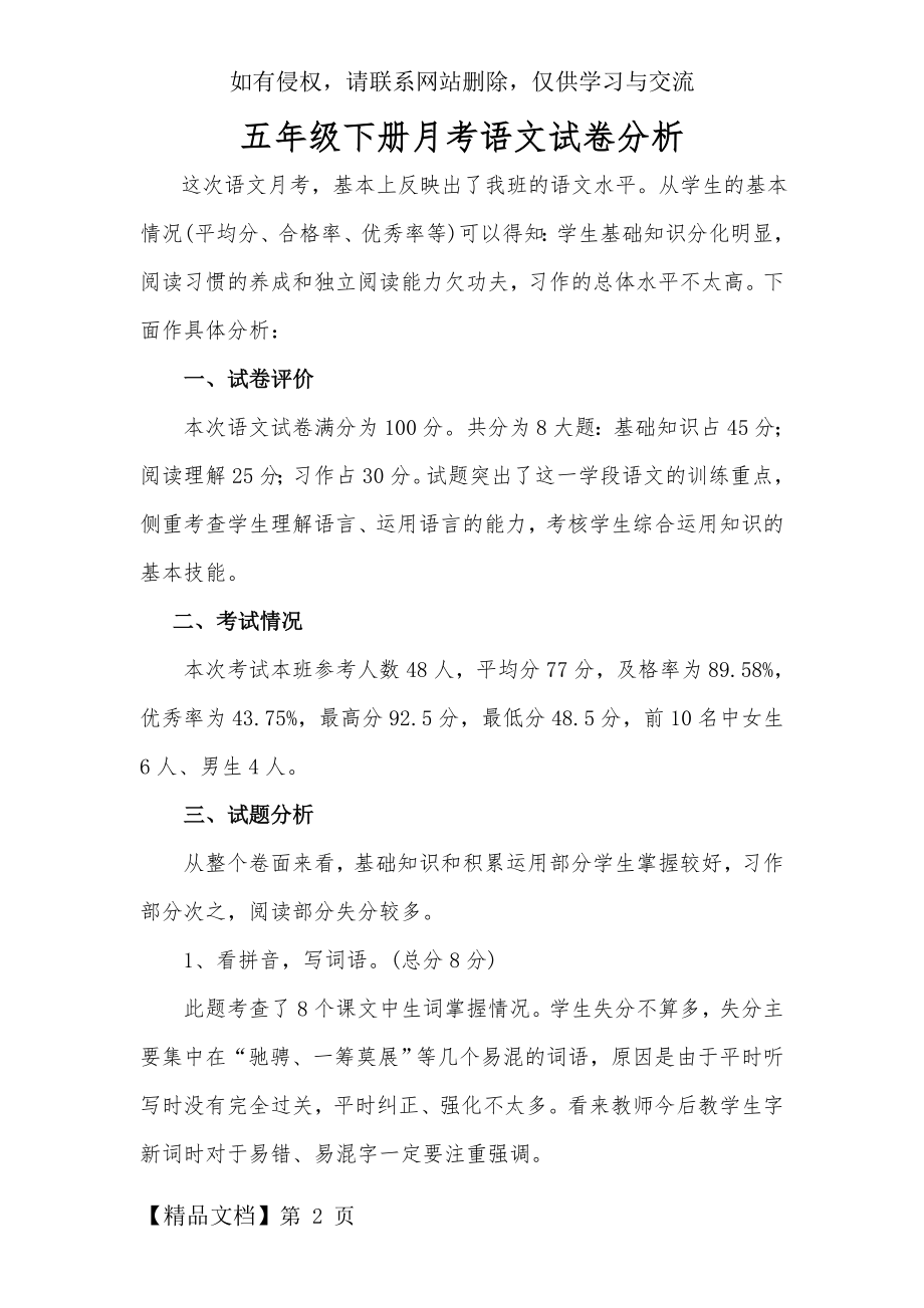 五年级下册月考语文试卷分析.doc_第2页