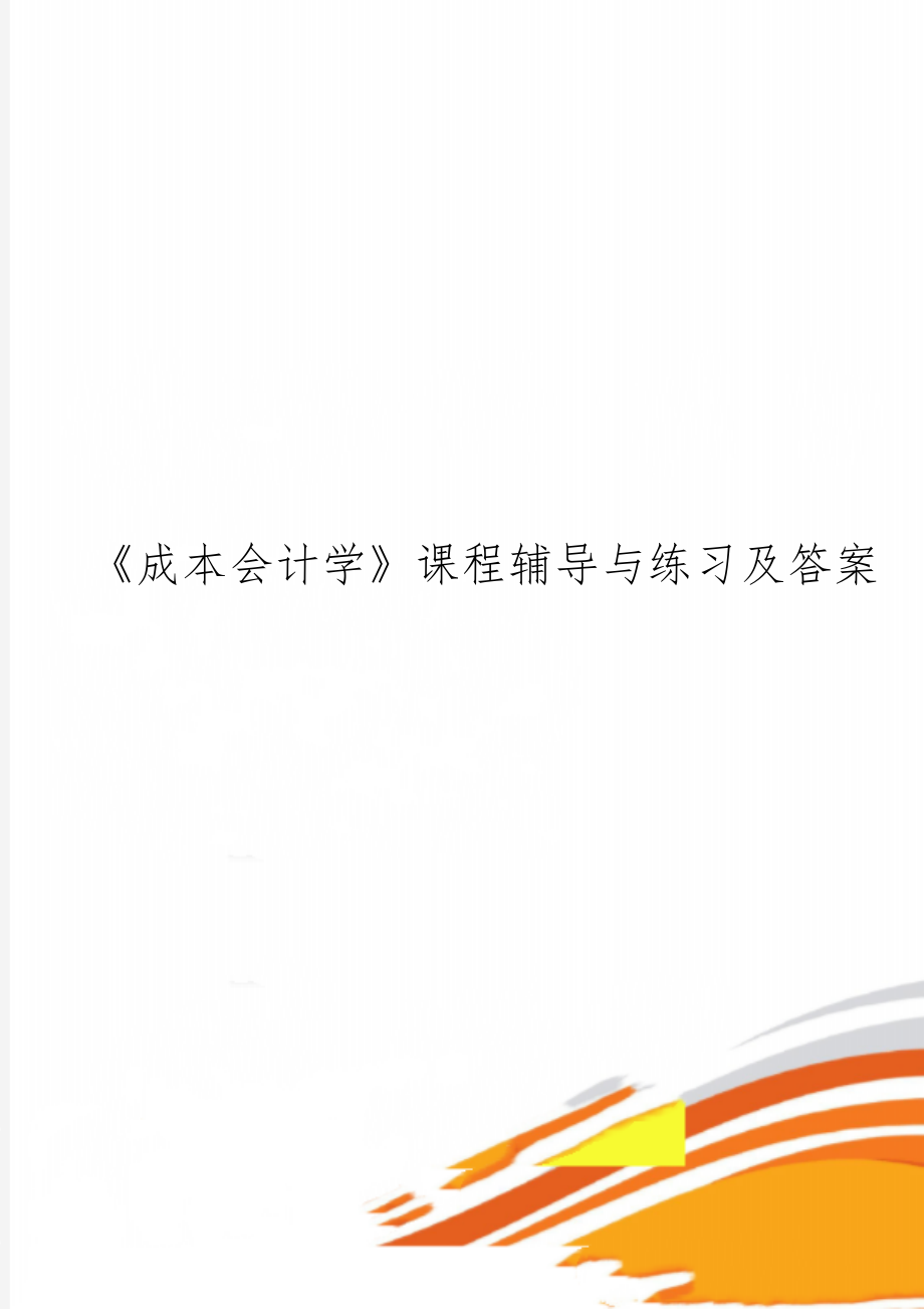 《成本会计学》课程辅导与练习及答案word资料15页.doc_第1页