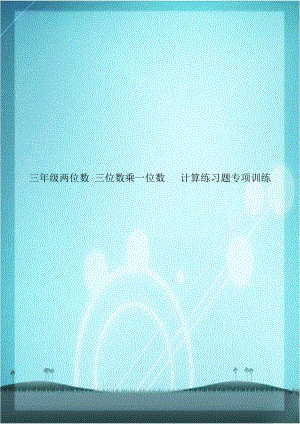 三年级两位数 三位数乘一位数 计算练习题专项训练.doc