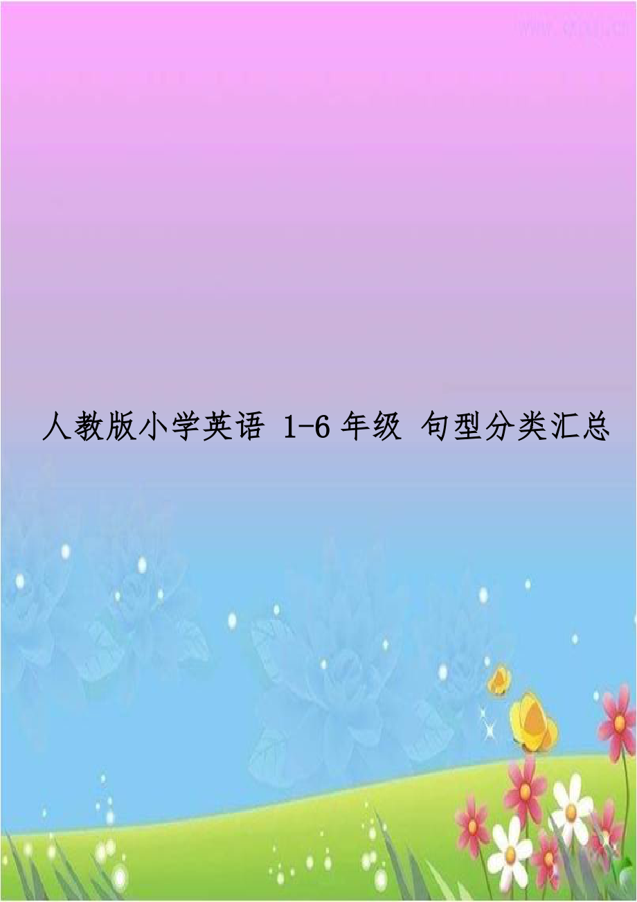 人教版小学英语 1-6年级 句型分类汇总.doc_第1页