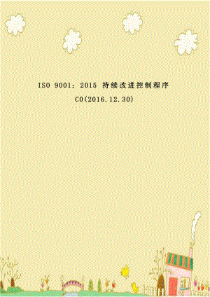 ISO 9001：2015 持续改进控制程序C0(2016.12.30)教学提纲.doc