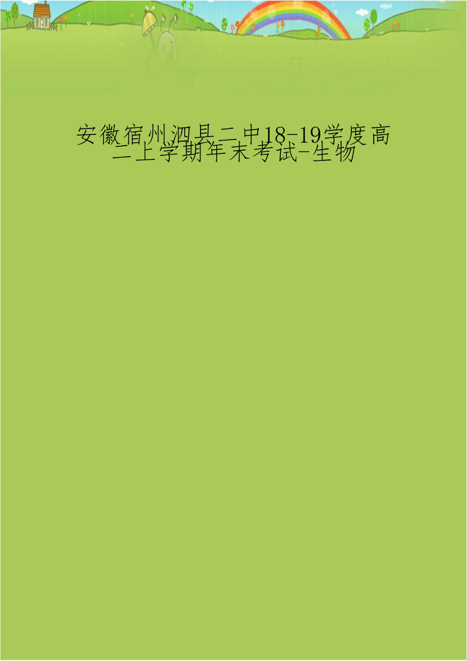 安徽宿州泗县二中18-19学度高二上学期年末考试-生物.doc_第1页