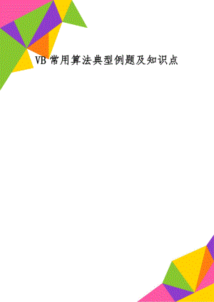 VB常用算法典型例题及知识点-4页word资料.doc