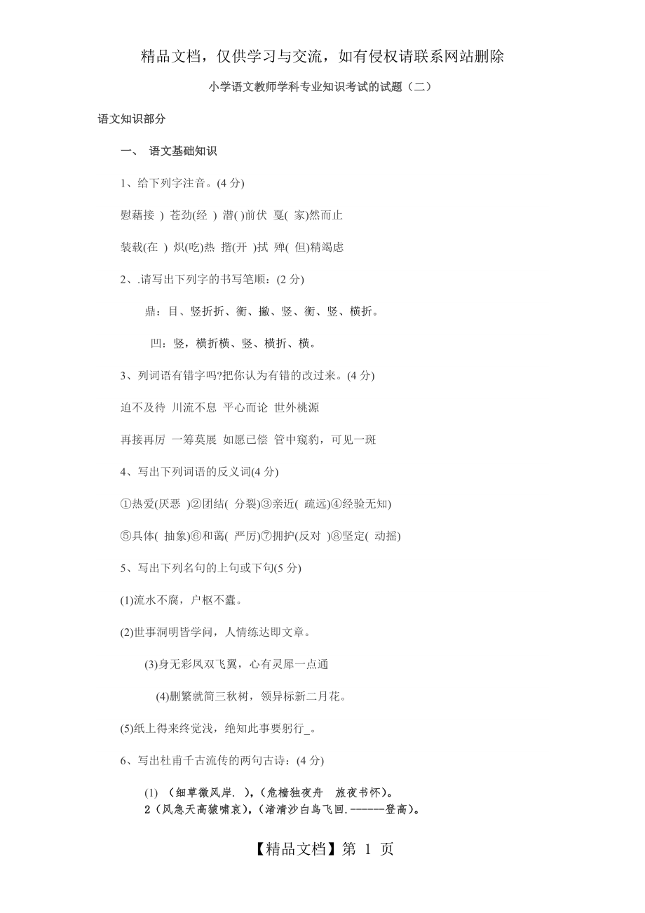 小学语文教师学科专业知识考试的试题(二).doc_第1页