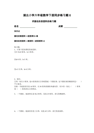 苏教版六年级数学下册同步练习6求圆柱的表面积的练习题.doc