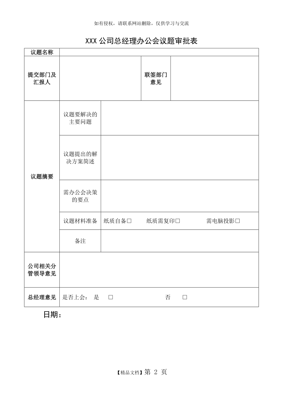 XXX公司总经理办公会议题审批表模板.doc_第2页