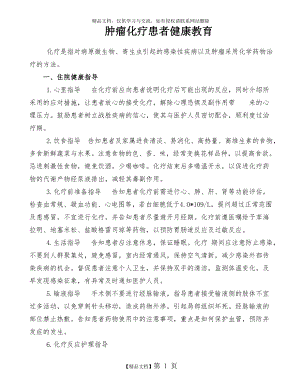 肿瘤化疗患者健康教育.doc