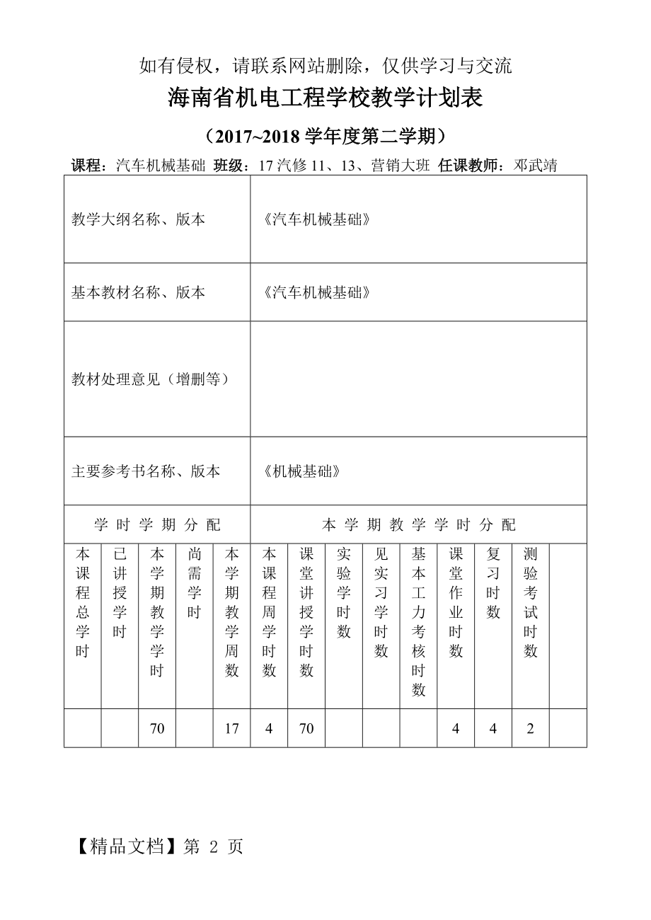 《汽车机械基础》教学计划表word资料5页.doc_第2页