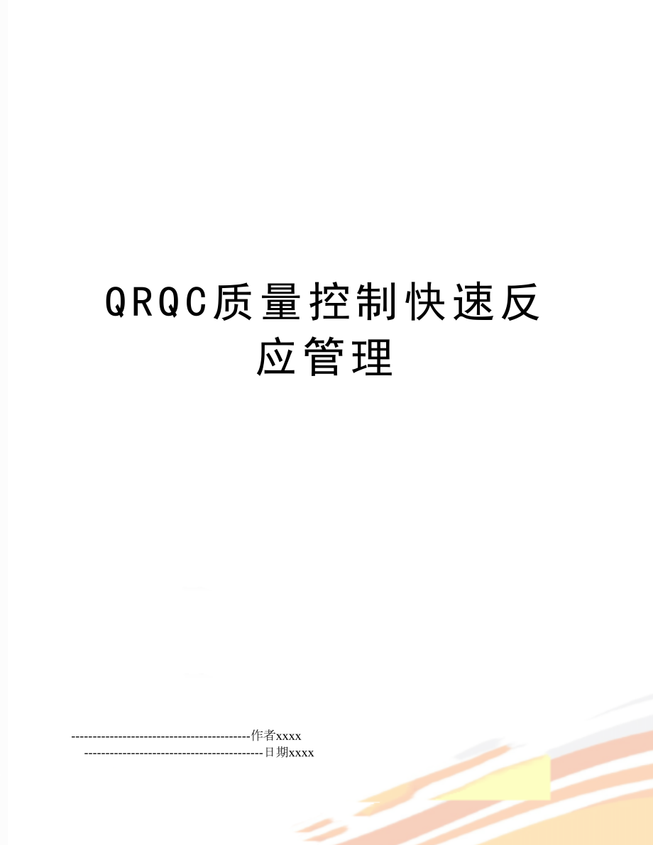 qrqc质量控制快速反应.doc_第1页