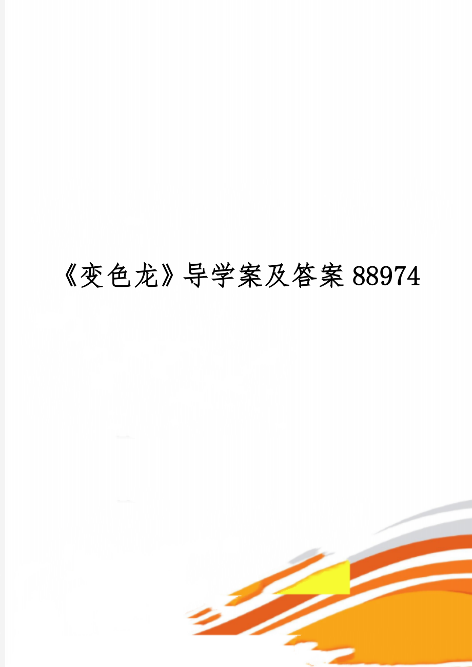 《变色龙》导学案及答案88974-5页word资料.doc_第1页