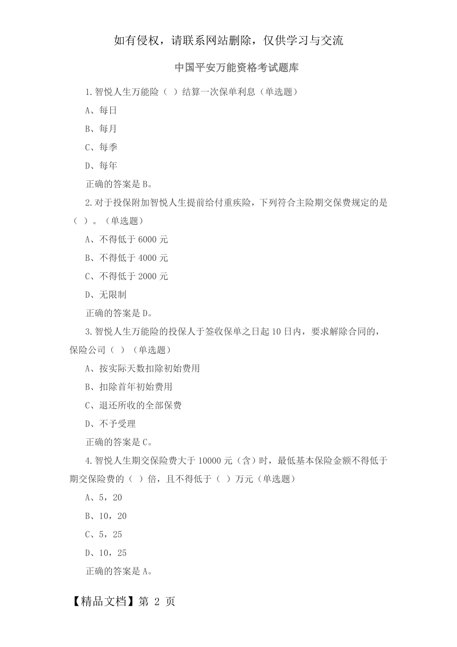 中国平安万能资格考试题题库及答案共53页word资料.doc_第2页