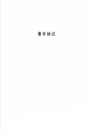 售车协议3页word.doc