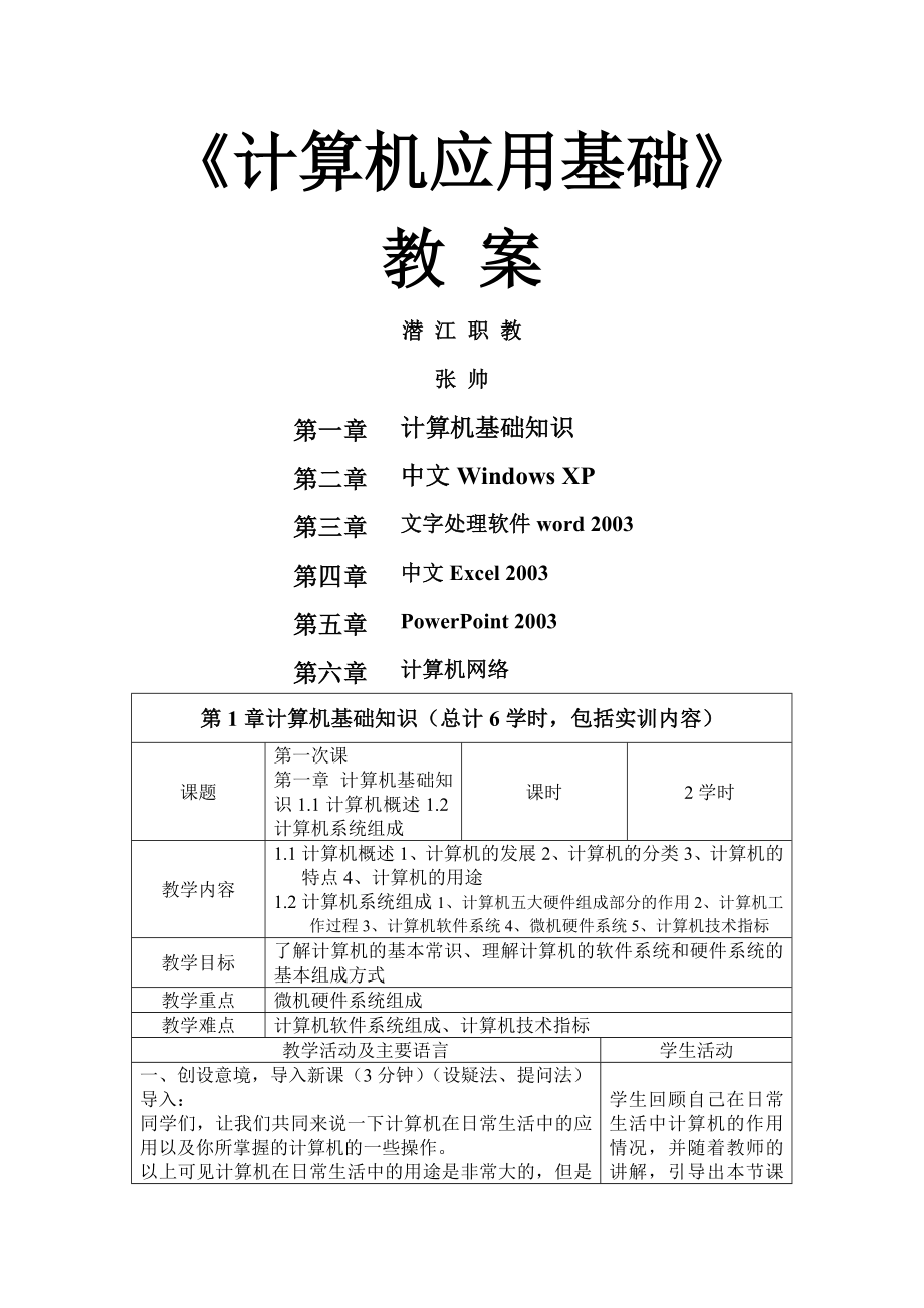 《计算机应用基础》教案-97页文档资料.doc_第2页