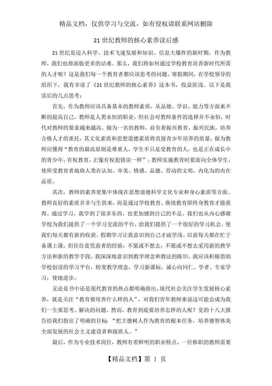 张琦21世纪教师的核心素养读后感.doc_第1页