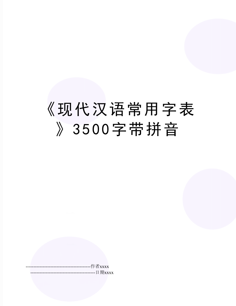 《现代汉语常用字表》3500字带拼音.doc_第1页