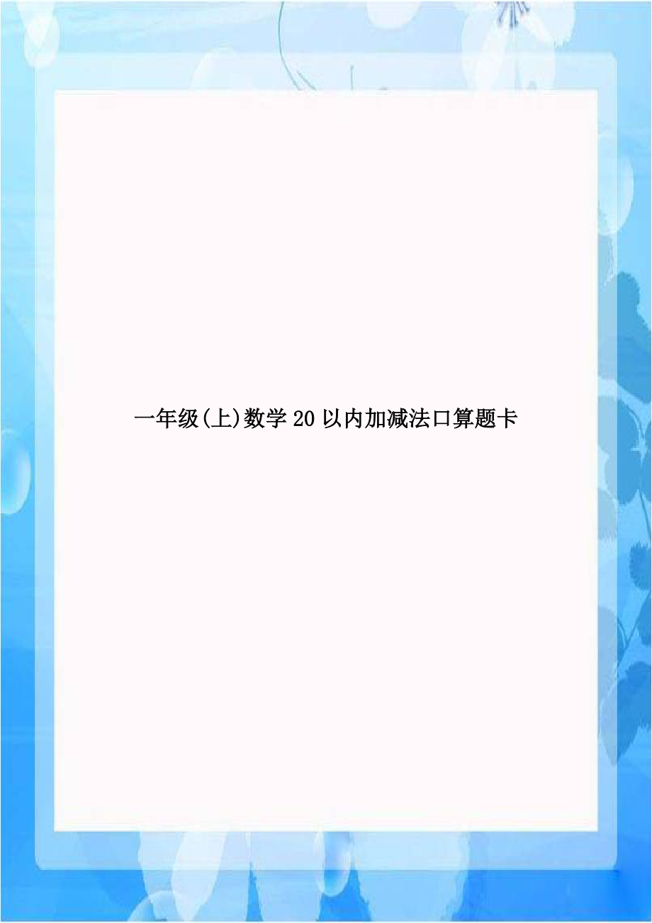 一年级(上)数学20以内加减法口算题卡.doc_第1页