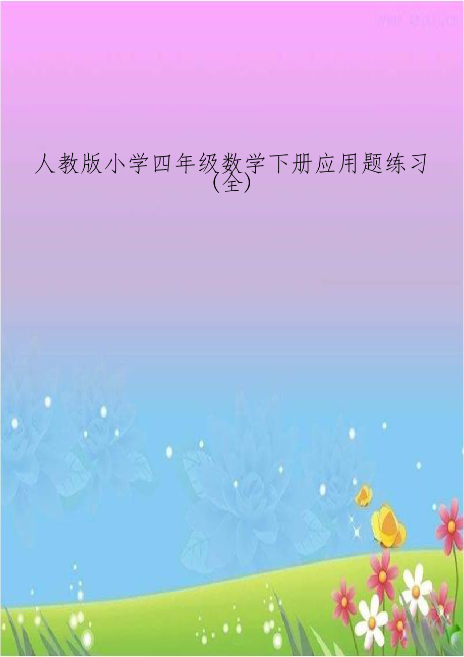 人教版小学四年级数学下册应用题练习(全).doc_第1页