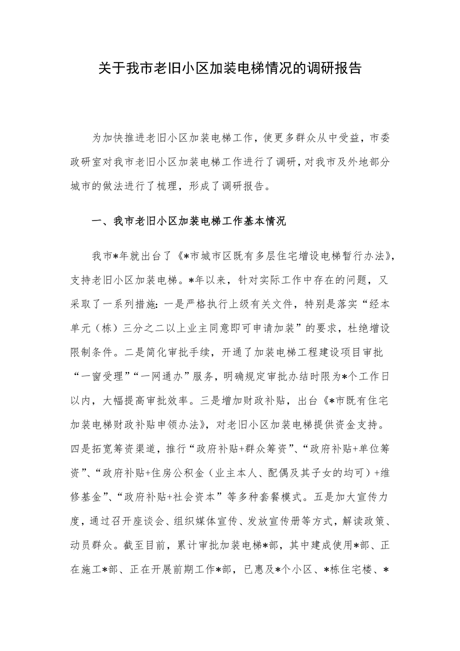 关于我市老旧小区加装电梯情况的调研报告.docx_第1页