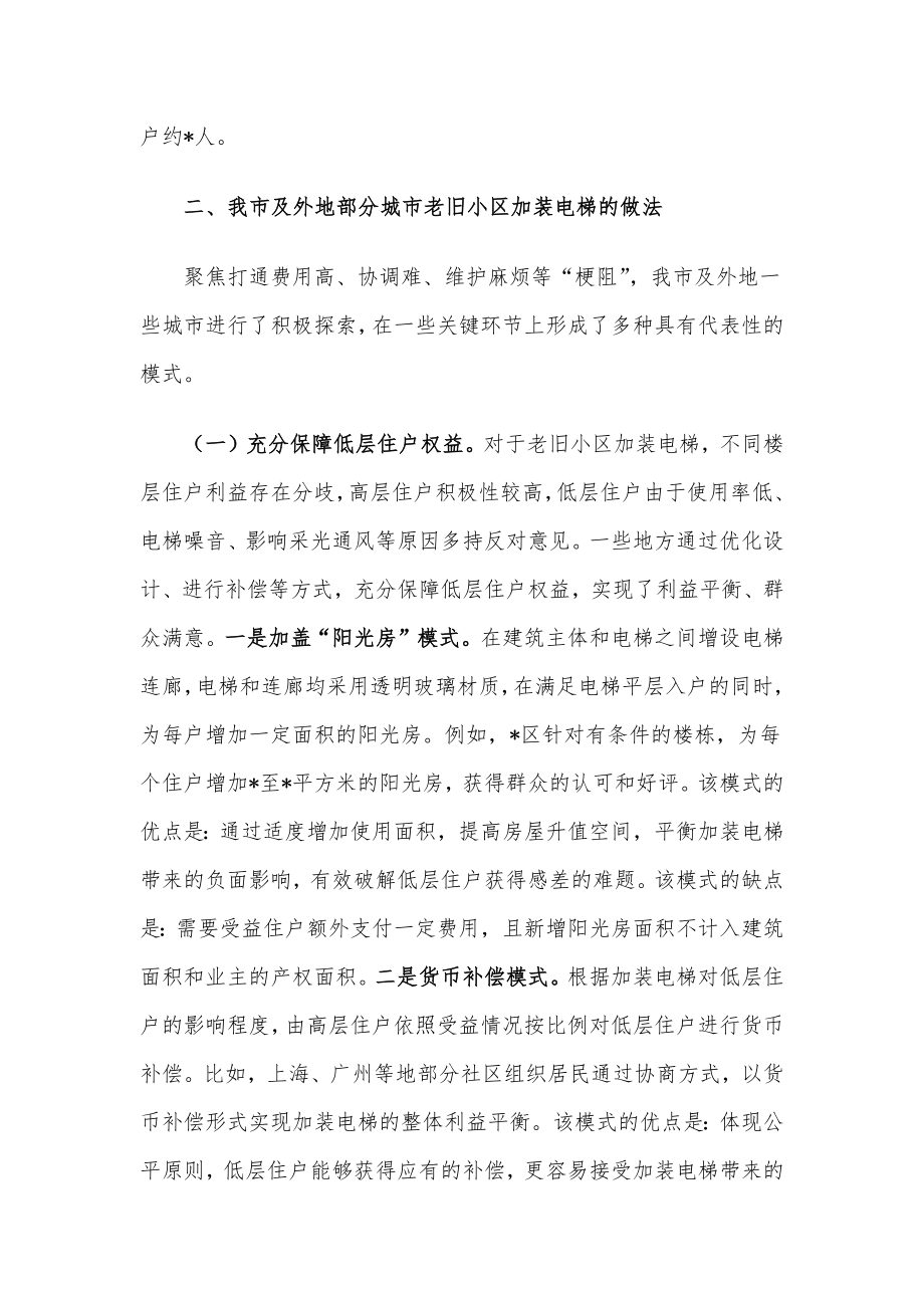 关于我市老旧小区加装电梯情况的调研报告.docx_第2页