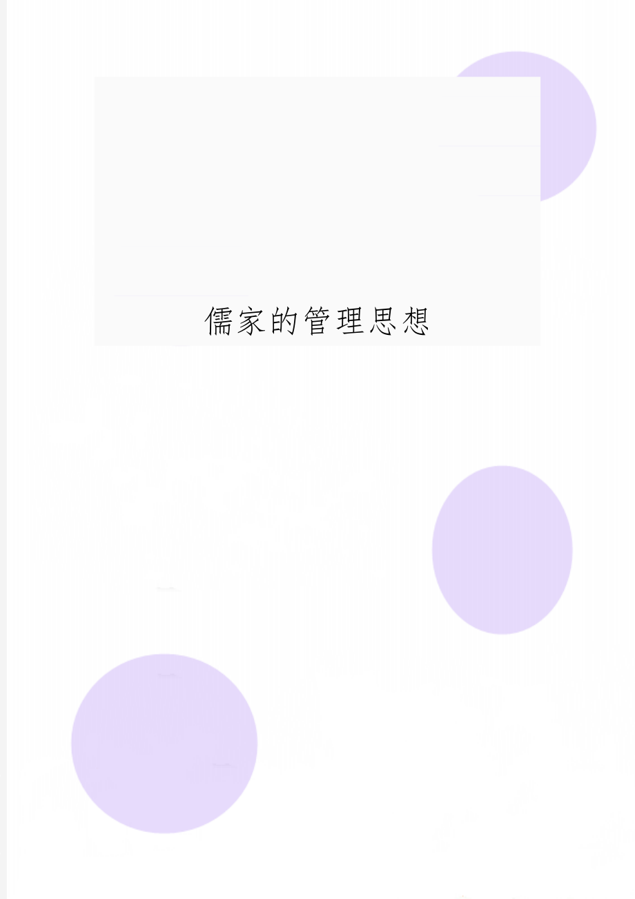 儒家的管理思想6页word文档.doc_第1页