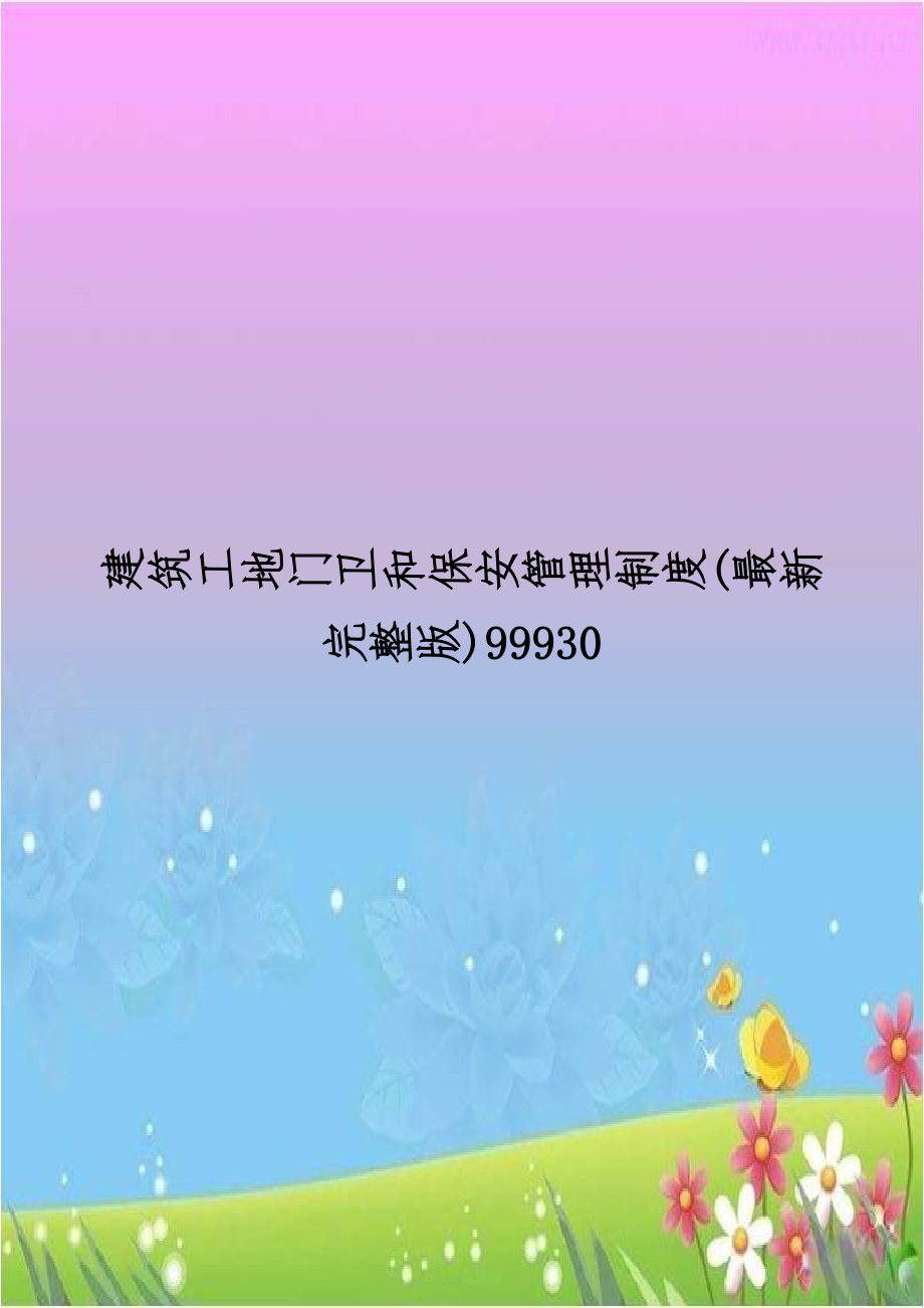 建筑工地门卫和保安管理制度(最新完整版)99930.doc_第1页