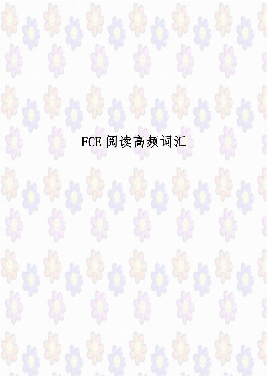 FCE阅读高频词汇知识讲解.doc_第1页