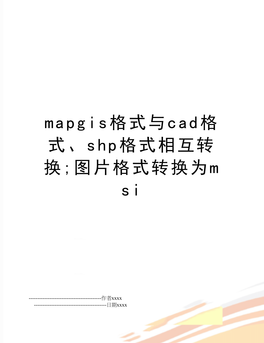 mapgis格式与cad格式、shp格式相互转换;图片格式转换为msi.doc_第1页