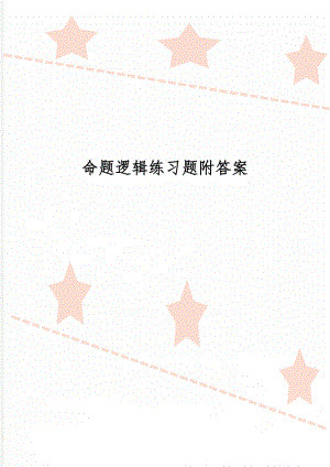 命题逻辑练习题附答案-9页文档资料.doc