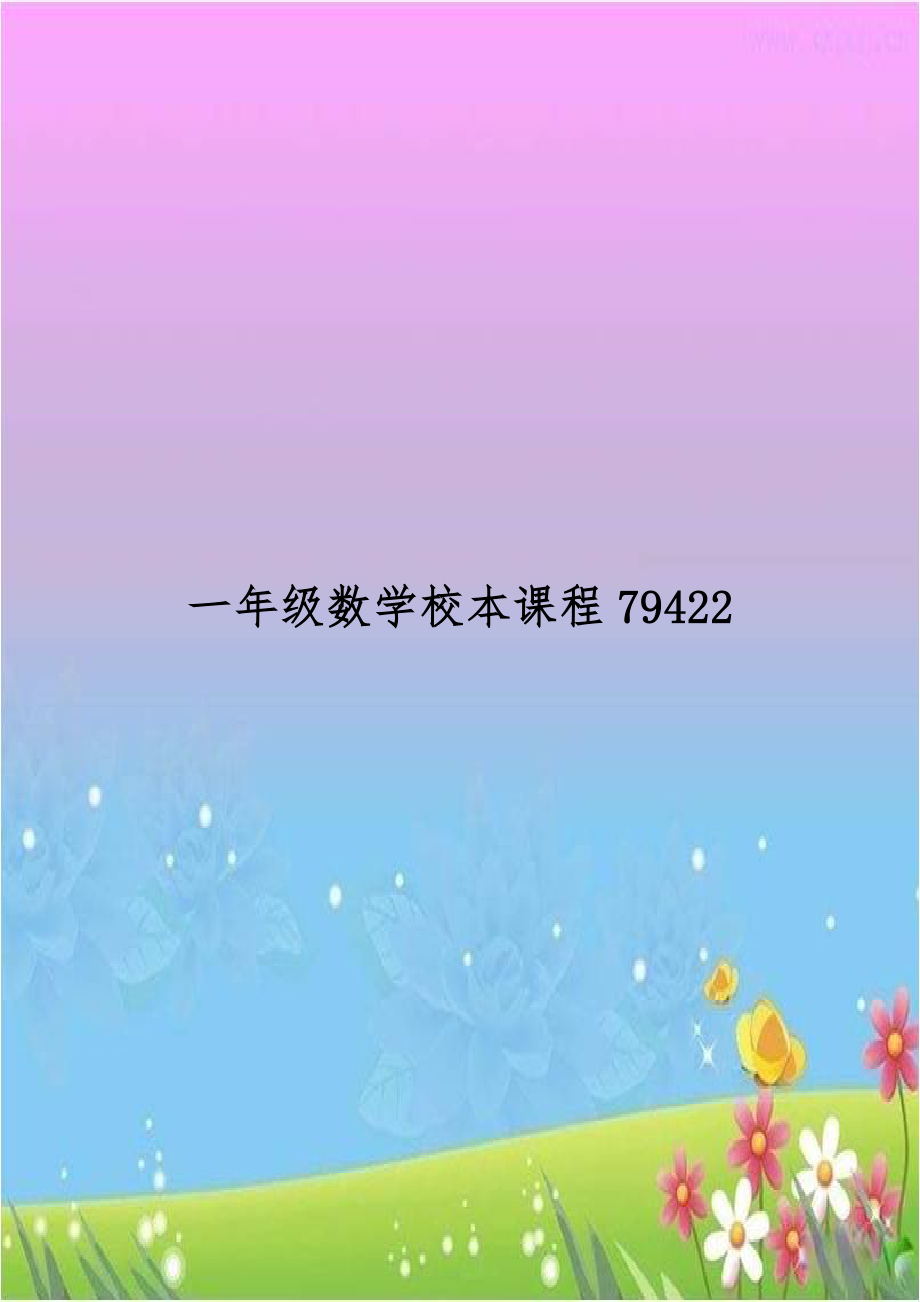 一年级数学校本课程79422.doc_第1页