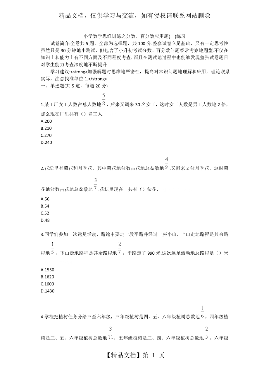 小学数学思维训练之分数、百分数应用题练习一.doc_第1页