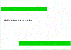 《控制工程基础》试卷3及详细答案共3页word资料.doc