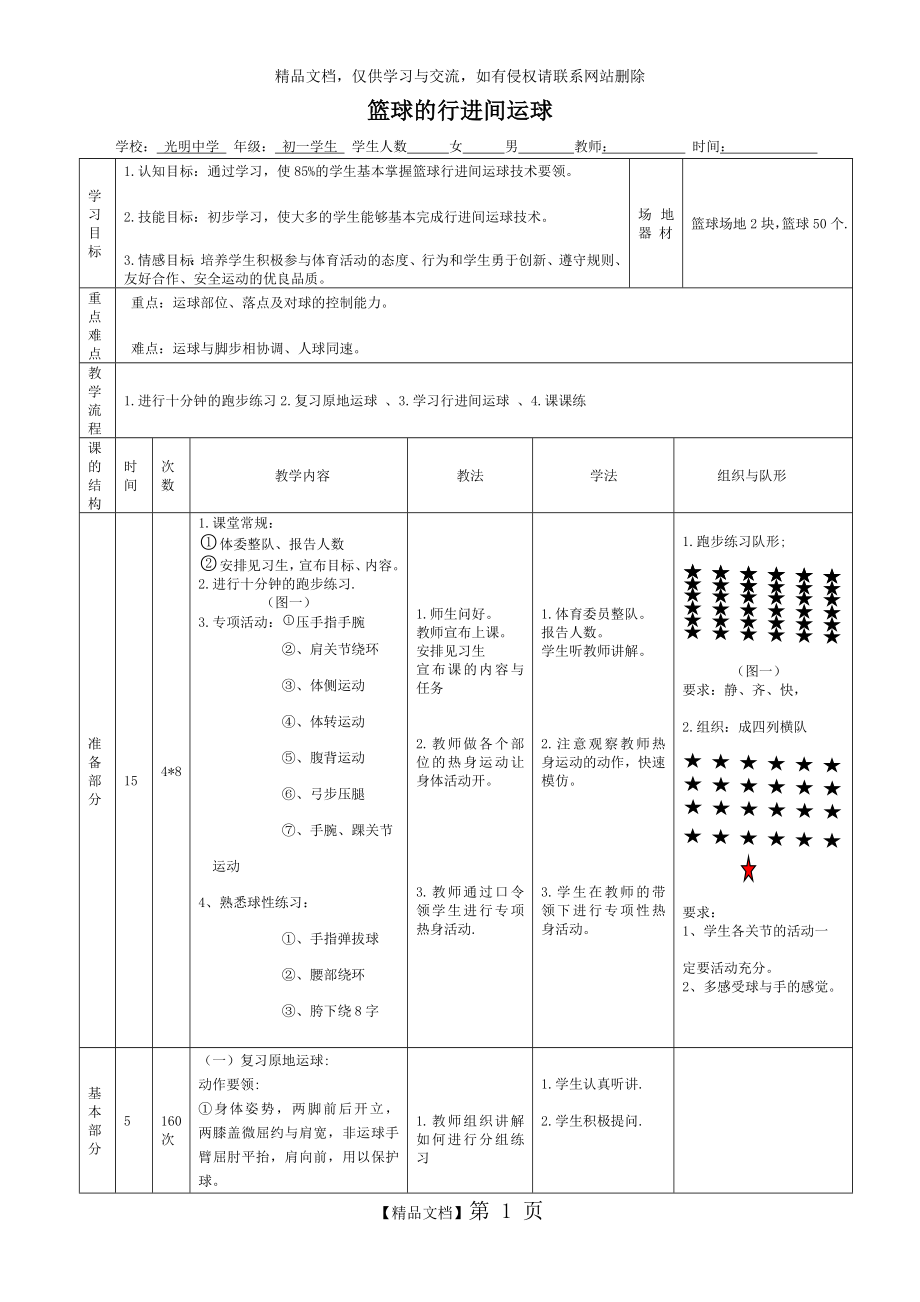 篮球行进间运球的教案.doc_第1页