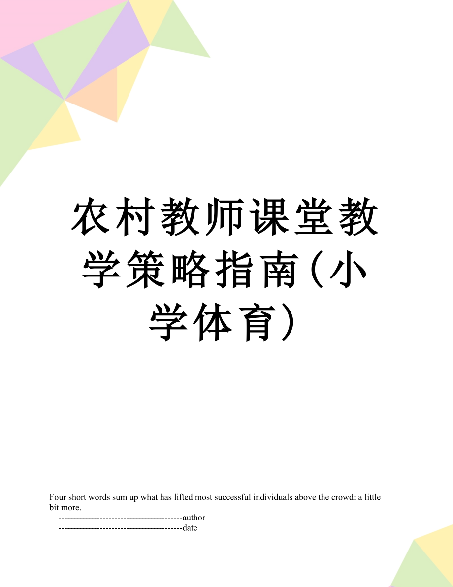 农村教师课堂教学策略指南(小学体育).doc_第1页