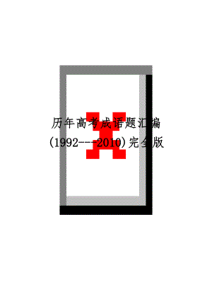 历年高考成语题汇编(1992---2010)完全版精品文档56页.doc