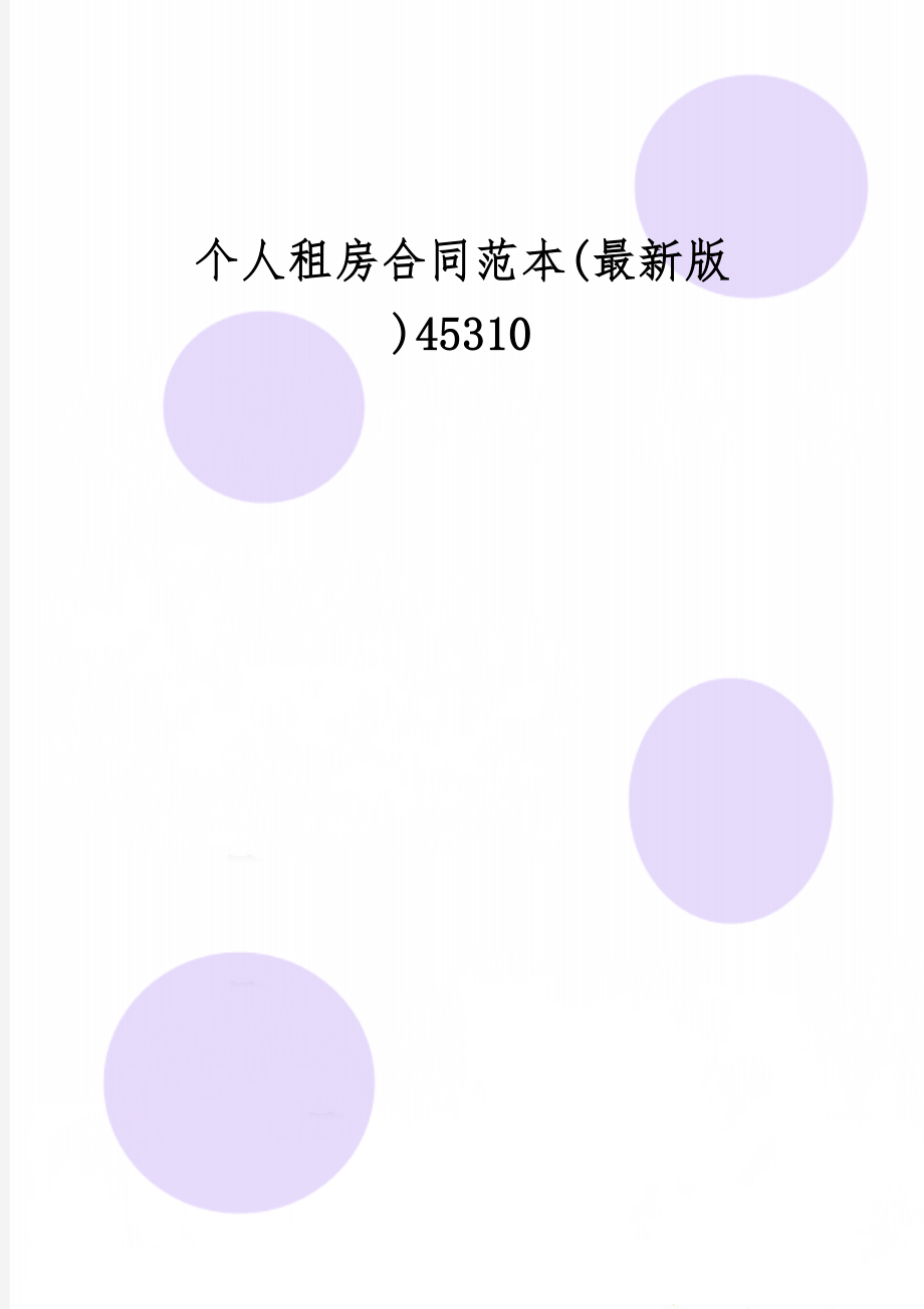 个人租房合同范本(最新版)45310-3页精选文档.doc_第1页