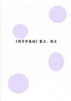 《领导学基础》重点、难点共17页word资料.doc