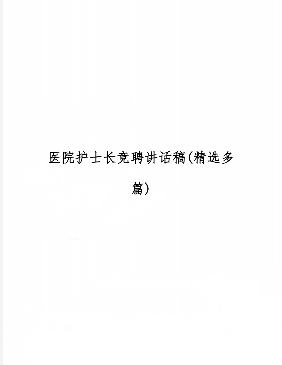 医院护士长竞聘讲话稿(精选多篇)word精品文档20页.doc_第1页