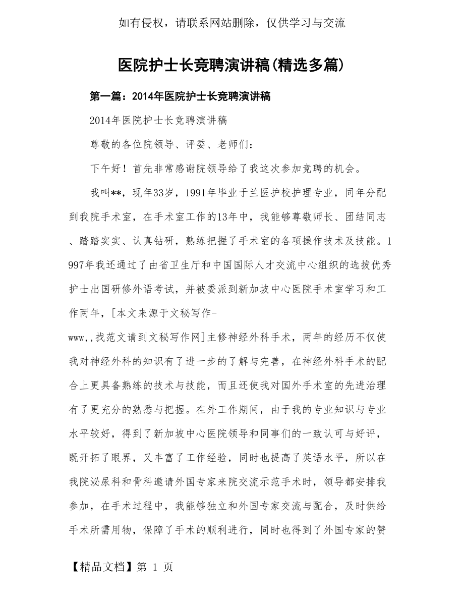 医院护士长竞聘讲话稿(精选多篇)word精品文档20页.doc_第2页