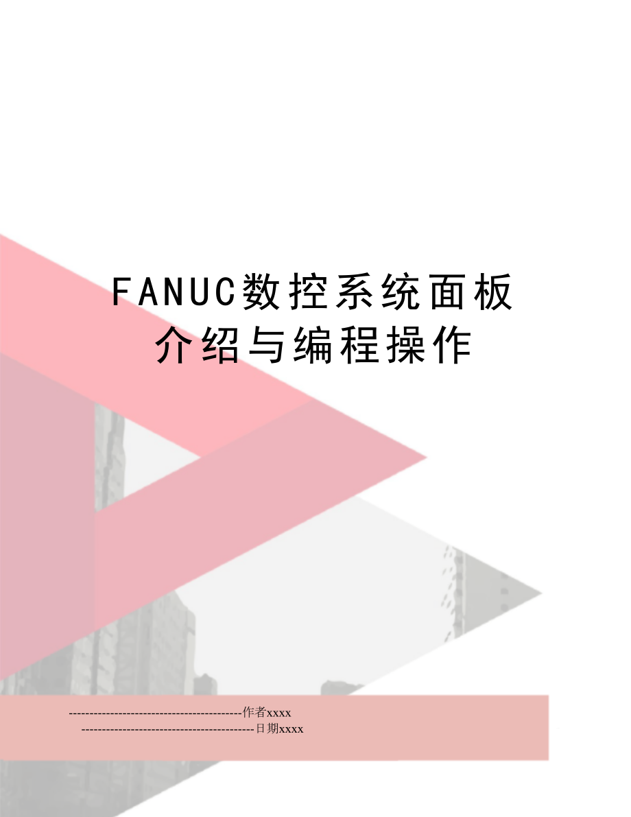 FANUC数控系统面板介绍与编程操作.doc_第1页