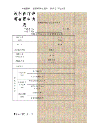 放射诊疗许可变更申请表.doc