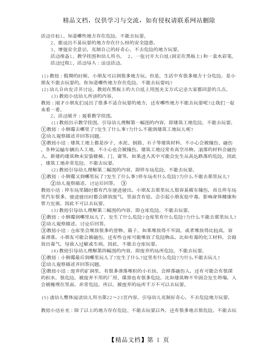 幼儿园大班安全教案：《不到危险的地方玩》.doc_第1页