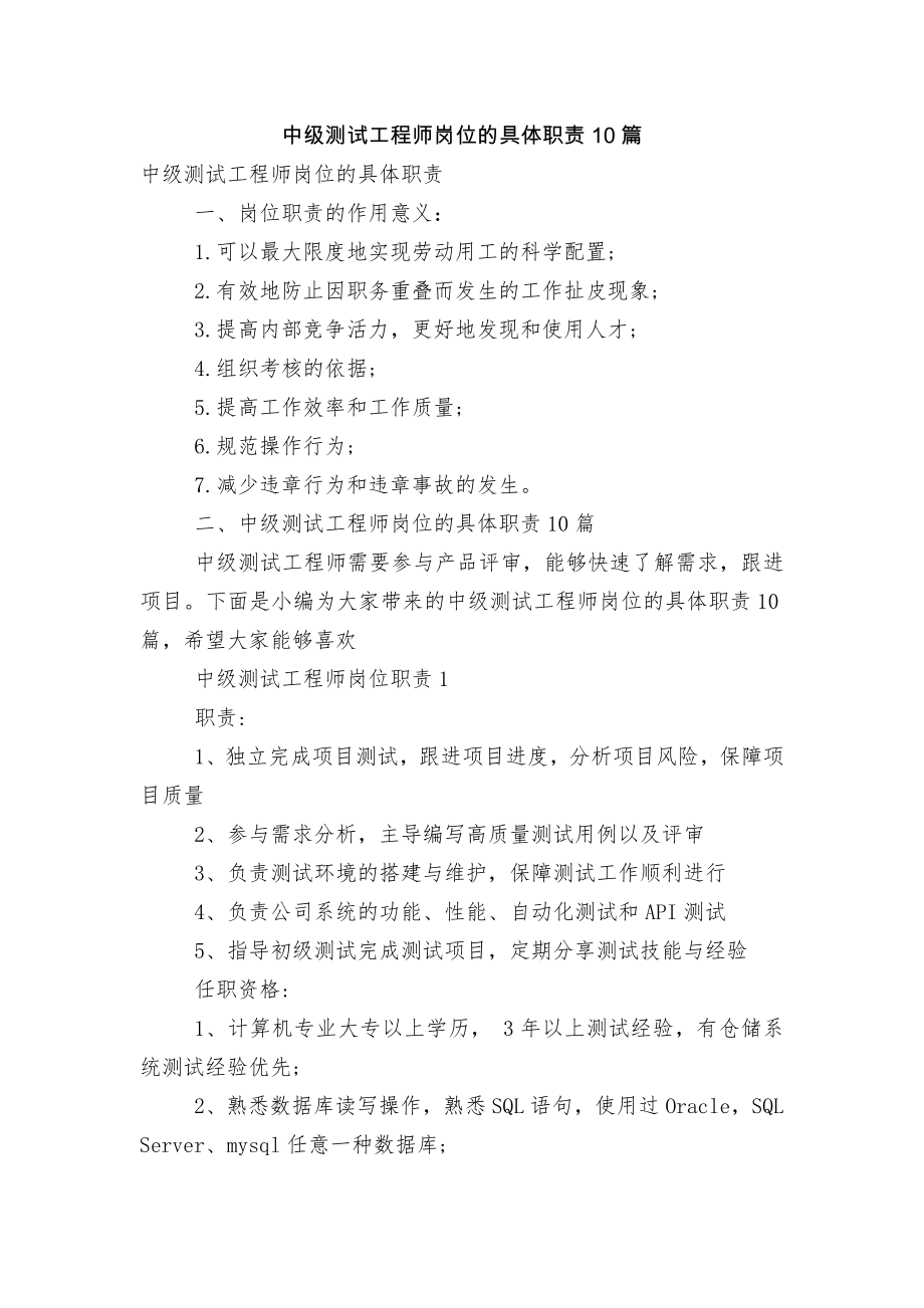 中级测试工程师岗位的具体职责10篇.docx_第1页